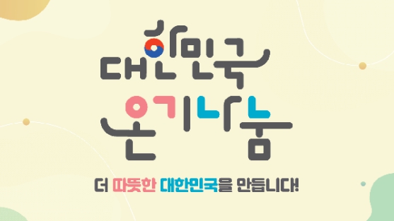 행정안전부, 대한민국 ‘온기나눔’의 따뜻한 물결, 전국으로 확산