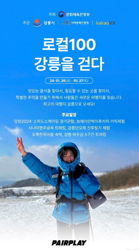 문화체육관광부, ‘강원2024’ 경기 보고, 강릉 ‘로컬100’도 즐기세요