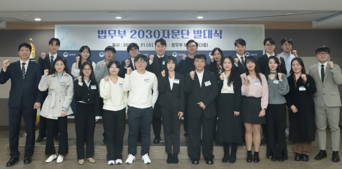 법무부 '2030 자문단' 발대식 개최