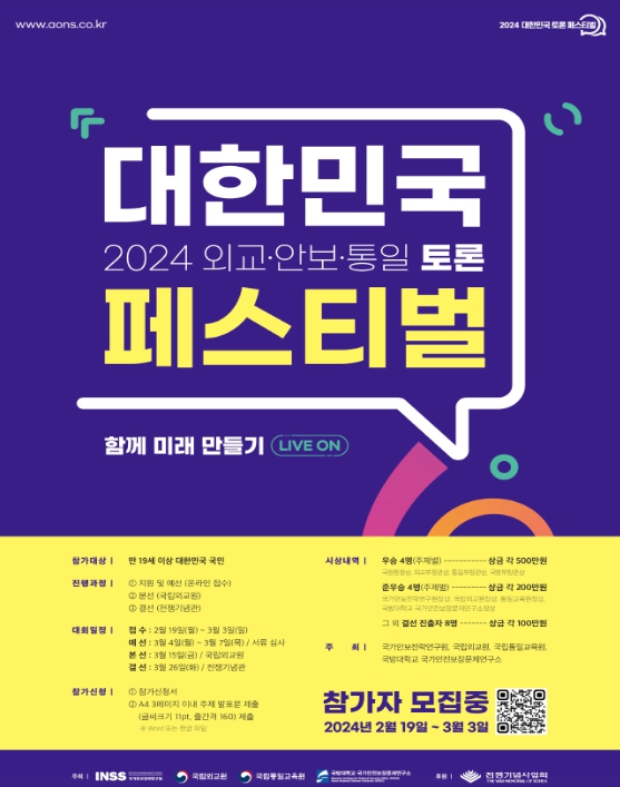 통일부, '2024 대한민국 “외교·안보·통일” 토론 페스티벌' 개최