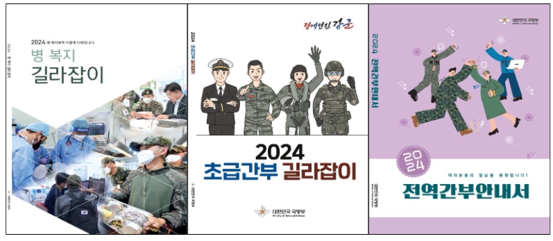 국방부, ’24년 신분별 맞춤형 길라잡이 3종세트 발간