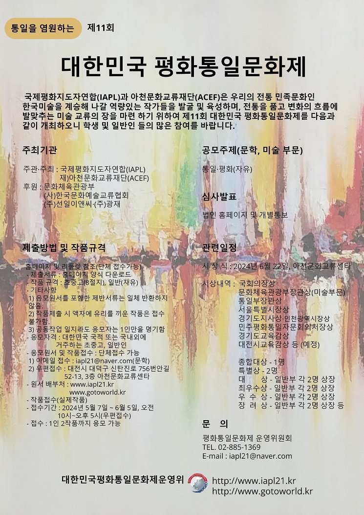 통일을 염원하는 제11회 대한민국 평화통일문화제 열린다.