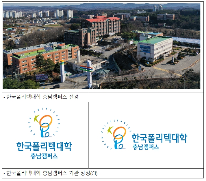 고용노동부, 폴리텍대 홍성캠퍼스 새 이름 ‘충남캠퍼스’