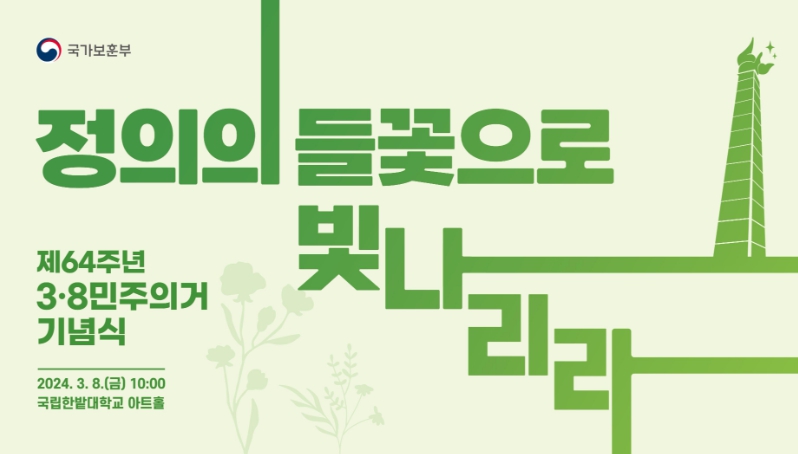 국가보훈부, ‘제64주년 3·8민주의거 기념식’ 8일 대전에서 거행