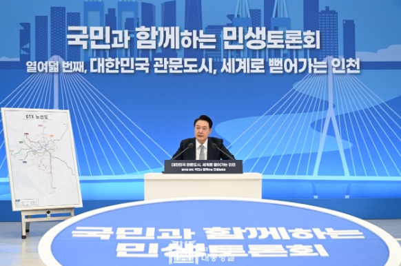 尹 대통령, '대한민국 관문도시, 세계로 뻗어가는 인천'을 주제로 열여덟 번째 민생토론회 개최