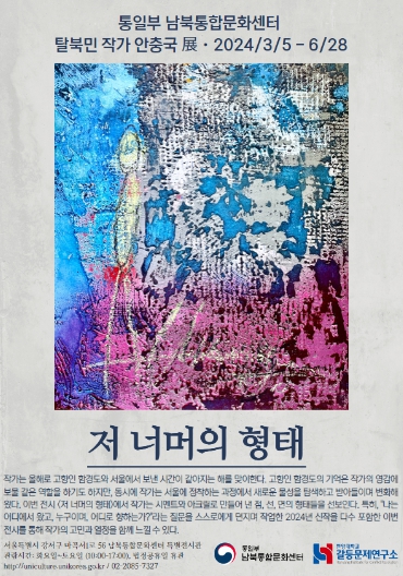 통일부, 탈북민 화가 ‘안충국’ '저 너머의 형태' 특별전시