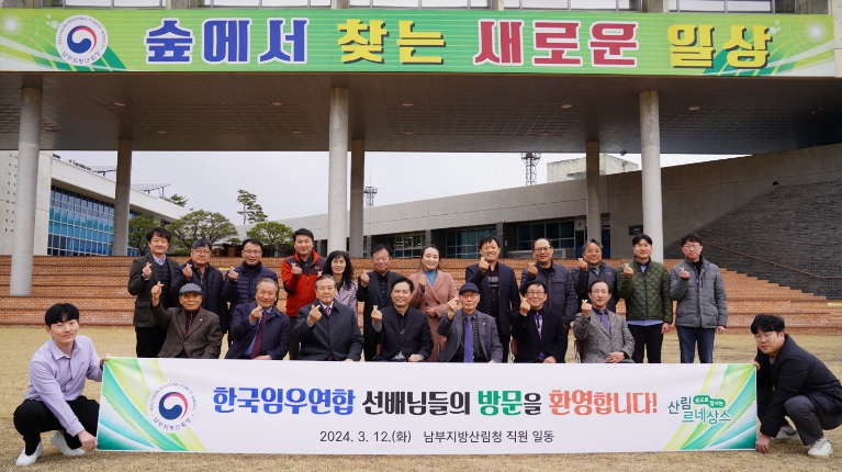 남부지방산림청, 한국임우연합 소통 간담회 개최
