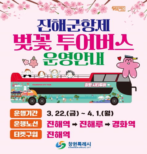 진해군항제, 벚꽃 투어버스로 더 특별한 봄 여행준비