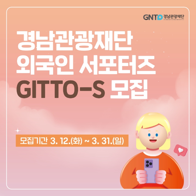 경남관광재단, 외국인 서포터즈 ‘GITTO-S’ 모집