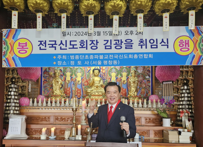 전국불교총연합회, 김광을 전국신도회장 취임식 가져