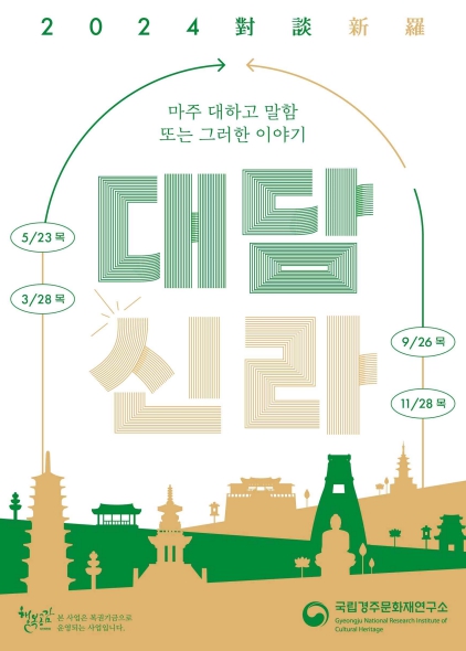 문화재청, 신라 문화 사랑방, 2024년 대담신라(對談新羅) 개최