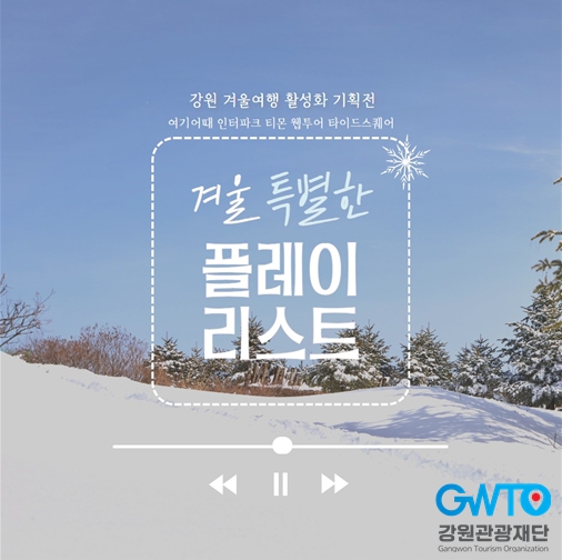 '겨울, 특별한 플레이리스트' 강원 겨울여행 활성화 특화상품 기획전 성황리 마무리