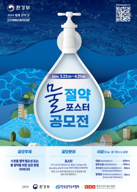 환경부, 세계 물의 날 맞아 물 절약 포스터 공모전 개최