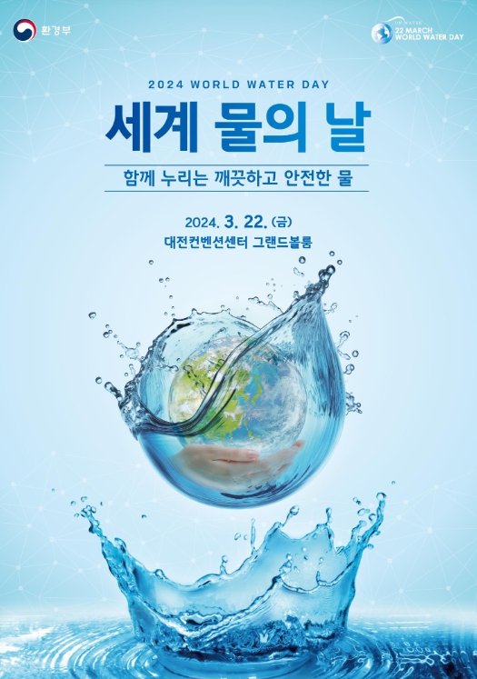 환경부, 기후위기 시대, “함께 누리는 깨끗하고 안전한 물” 2024년 세계 물의 날 기념식 개최