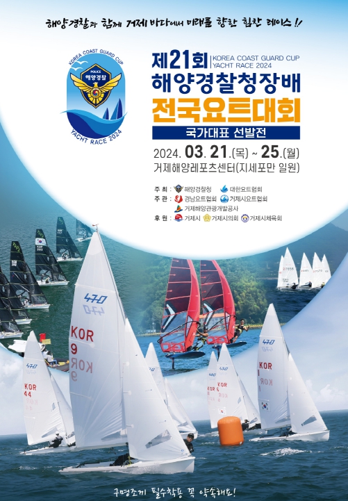 해양경찰청, 제21회 해양경찰청장배 전국요트대회 경남 거제서 개최