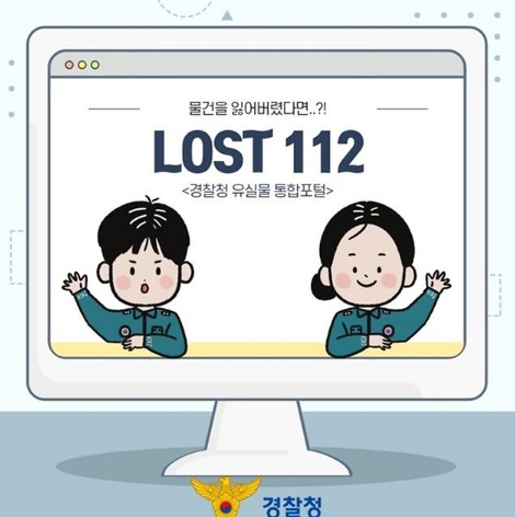 경찰청, ‘LOST 112’를 아시나요?