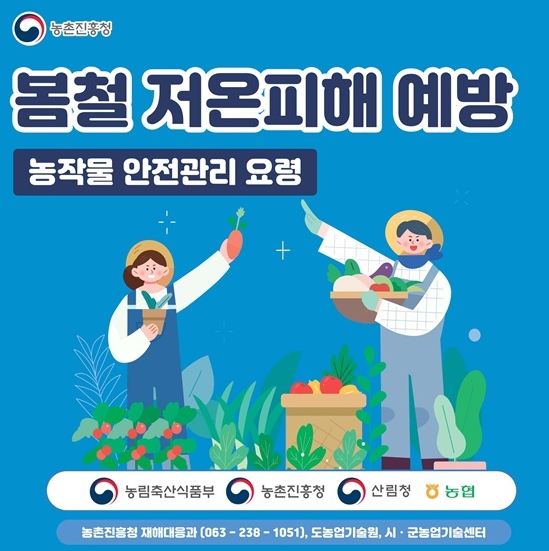 농촌진흥청, 봄철 저온피해 예방 농작물 안전관리 요령