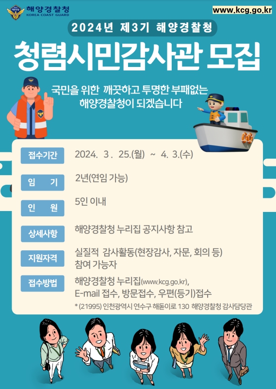 해양경찰 ｢청렴시민감사관(3기)｣ 공개모집