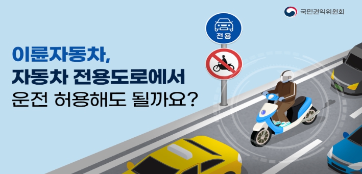 국민권익위원회, 오토바이, 자동차전용도로에서 운전해도 될까요?
