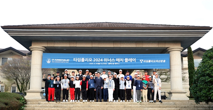 국내 최초 ‘투어 선수-男 골프 꿈나무’ 팀 대결 ‘타임폴리오 2024 위너스 매치플레이’ 26일 개막