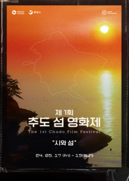 ‘제1회 추도 섬 영화제’, 오는 5월 17일부터 19일까지 통영시서 개최