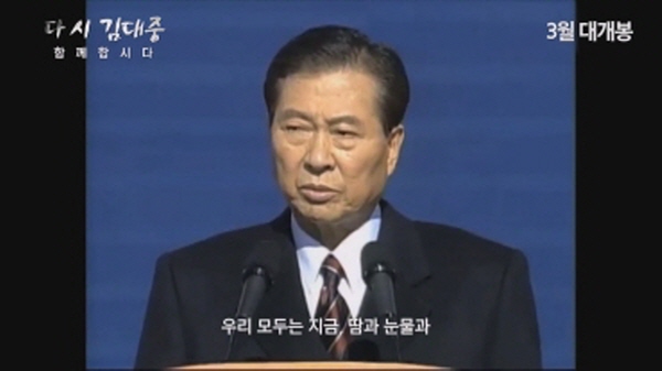 '다시 김대중-함께 합시다' 3월 29일 스크린에서 만난다.