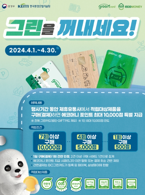 한국환경산업기술원, 그린카드로 녹색제품 사면 ‘만점’ 드려요