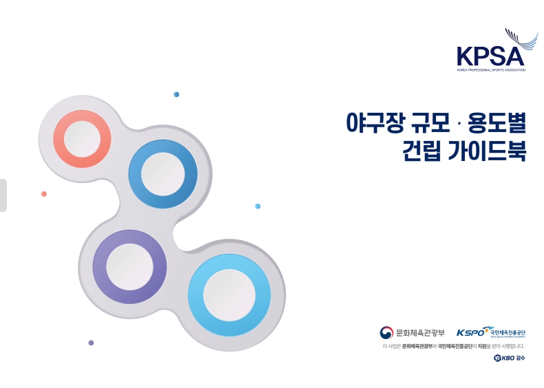KBO, 프로스포츠협회 ‘야구장 규모·용도별 건립 가이드북’ 발간
