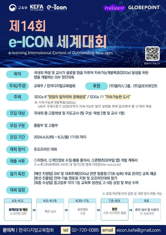 교육부, 국내외 친구들과 함께 디지털 역량을 키우는 ‘제14회 이아이콘(e-ICON) 세계대회’ 개최