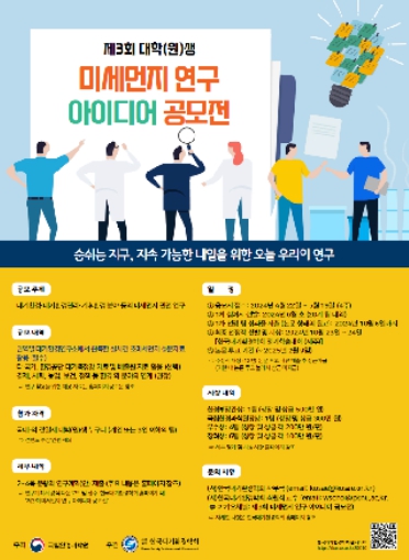 환경부, 제3회 미세먼지 연구 아이디어 공모전 개최