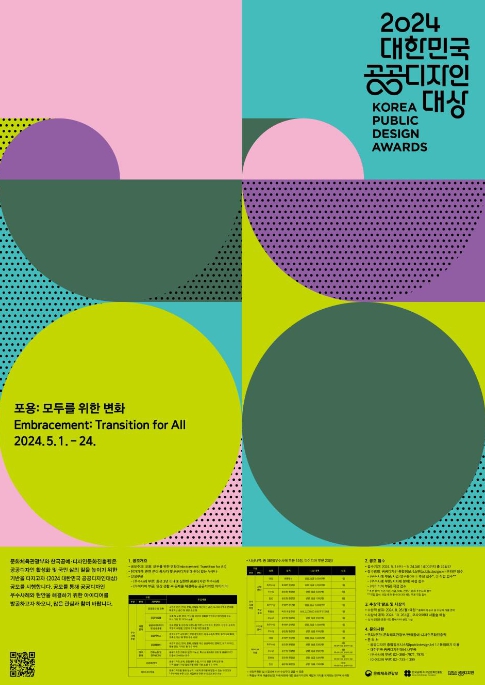 문화체육관광부, ‘모두를 위한 변화’, 대한민국 공공디자인대상 공모