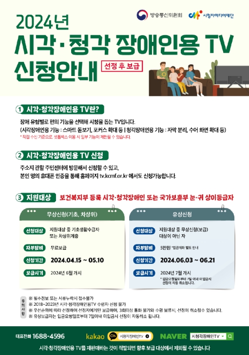 방송통신위원회, 시각·청각장애인용 TV 32,000대 신청 접수 시작합니다!