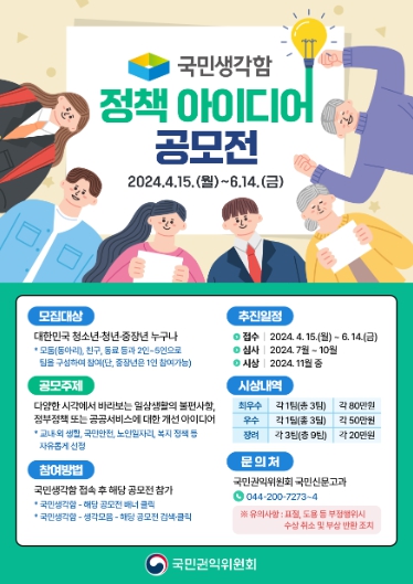 국민권익위, 오늘부터 2개월 간 정책 아이디어 대국민 공모전 개최