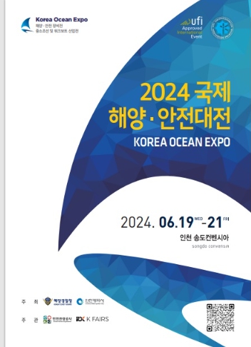 해양경찰청, 현재 & 미래 해양산업을 한눈에 『2024 국제 해양·안전대전』 개최