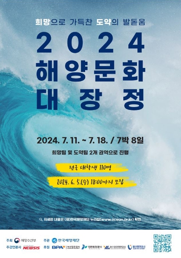 [해양수산부]희망으로 가득찬 도약의 발돋움, 2024년 해양문화 대장정 참가자 모집