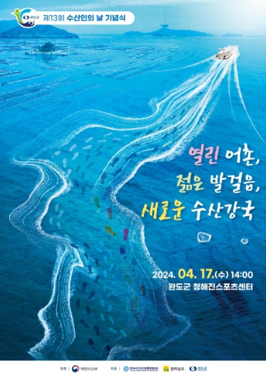 [해양수산부]4월 17일 전남 완도군에서 제13회 수산인의 날 기념식 개최