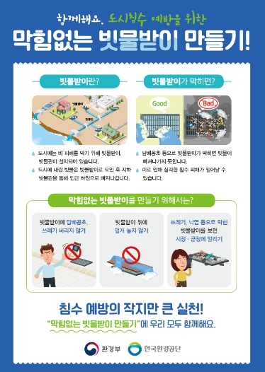 [환경부]도시침수 예방 위해 하수도시설 관리현황 집중 점검