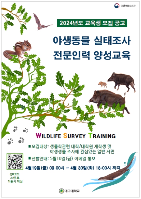 [환경부]야생동물 실태조사 전문인력 양성교육 참가자 모집