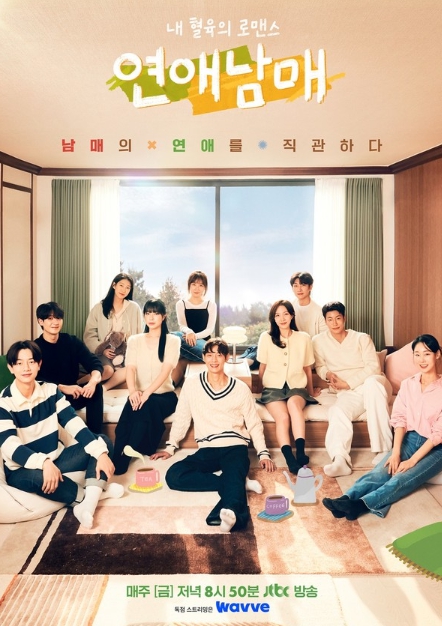 '연애남매' 드디어 다섯 남매 모두 한 자리에! 새 포스터 공개!