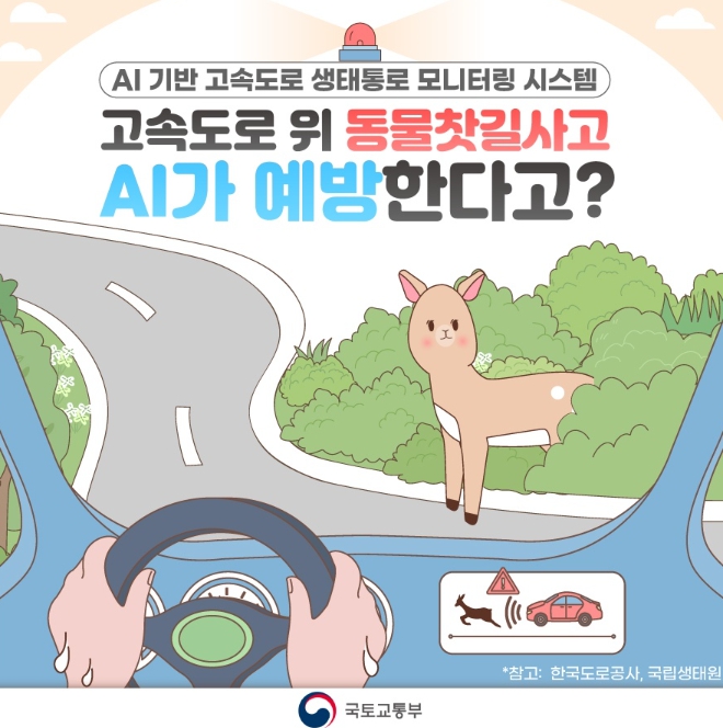 [국토교통부]고속도로 위 동물찻길사고 AI가 예방한다고?