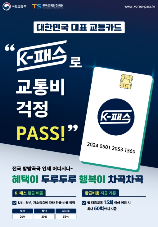 [국토교통부]24일부터 K-패스 카드 발급 받으세요!