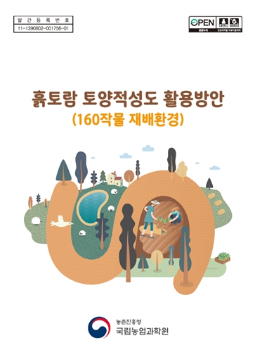 농촌진흥청, 이달의 신간 - '흙토람 토양적성도 활용방안(160작물 재배환경)'