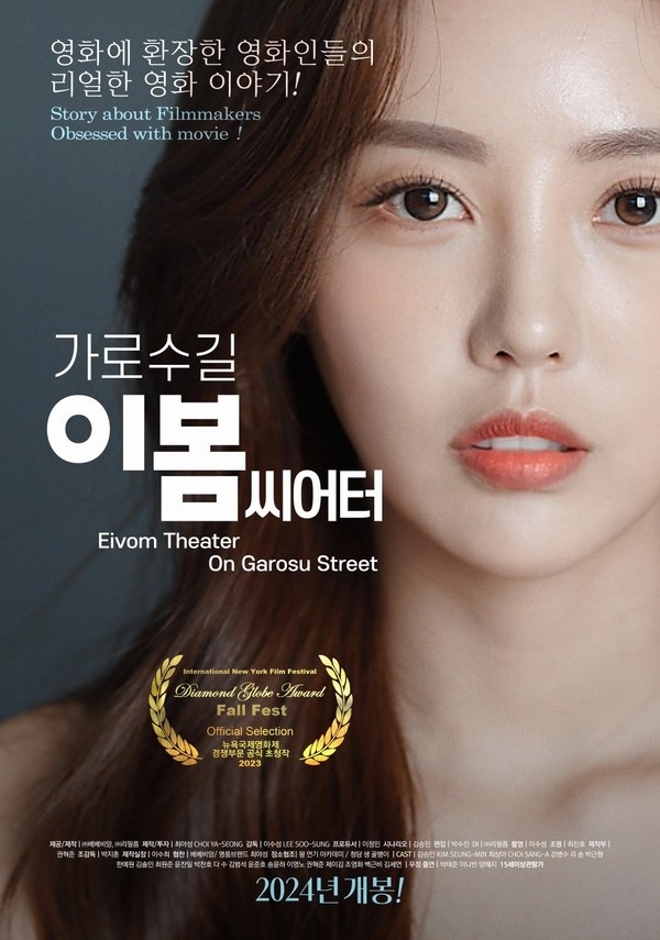 최야성 회장 기획 제작, 뉴욕 국제영화제 경쟁부문 공식 초청작 '가로수길 이봄씨어터' 5월 개봉