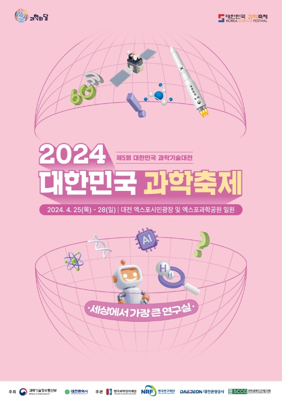 [과학기술정보통신부]‘세상에서 가장 큰 연구실’로 오세요~ '2024 대한민국 과학축제' 25일 개막