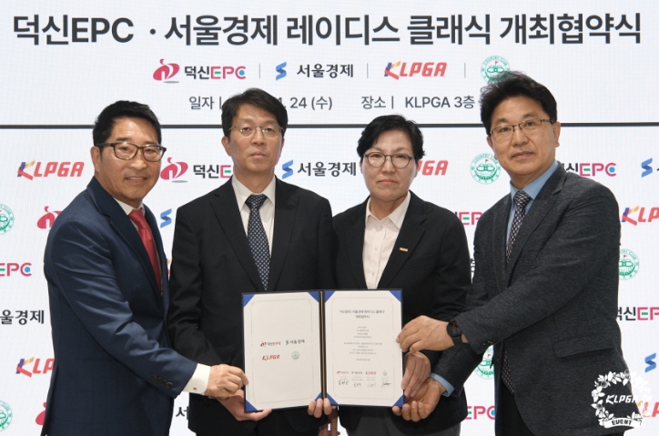 KLPGT, 덕신EPC·서울경제 레이디스 클래식 개최 협약식 진행