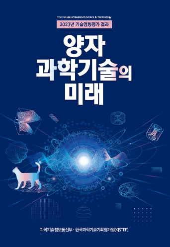 [과학기술정보통신부]'양자과학기술의 미래' 책자 발간