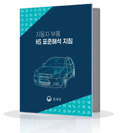 [관세청]'자동차 부품 품목분류(HS) 표준해석 지침' 발간