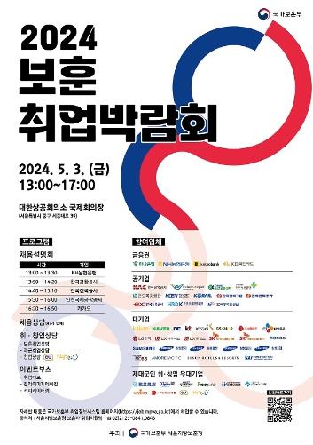[국가보훈부]‘2024 보훈 취업박람회’ 내달 3일 서울서 개최