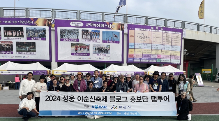 아산시, 코레일 연계 블로거 홍보단 초청 관광 홍보 팸투어 진행
