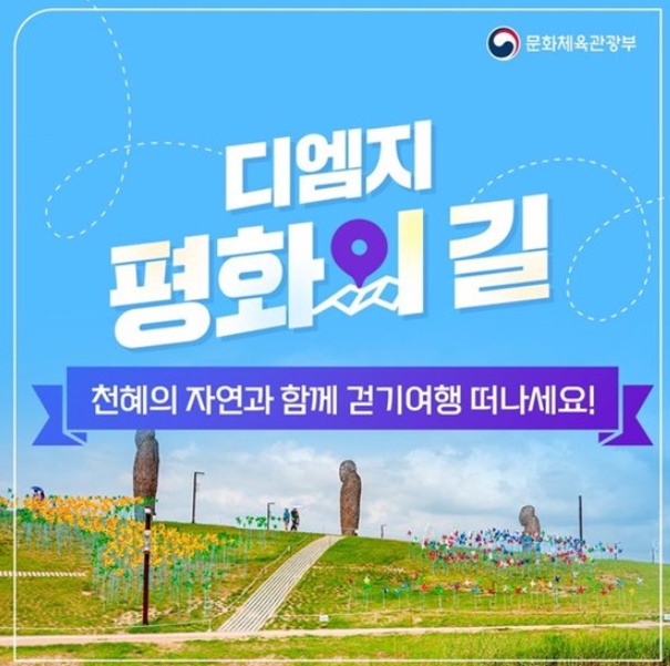 [문화체육관광부]‘디엠지(DMZ) 평화의 길’로 걷기 여행 떠나볼까요?”